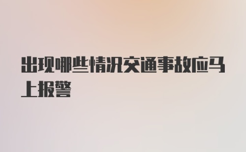 出现哪些情况交通事故应马上报警