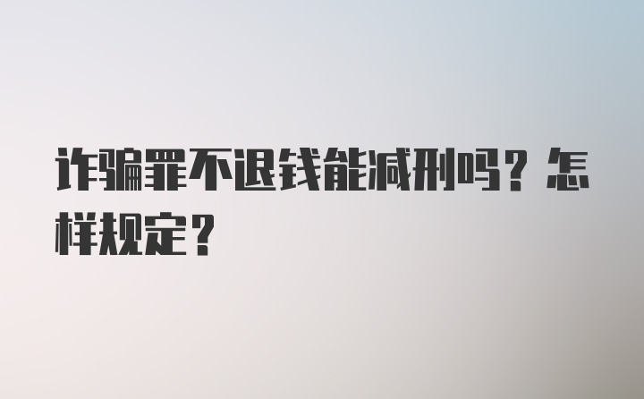 诈骗罪不退钱能减刑吗？怎样规定？