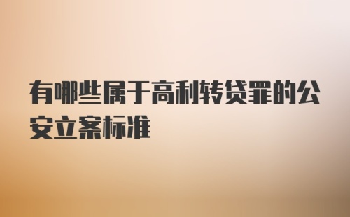 有哪些属于高利转贷罪的公安立案标准