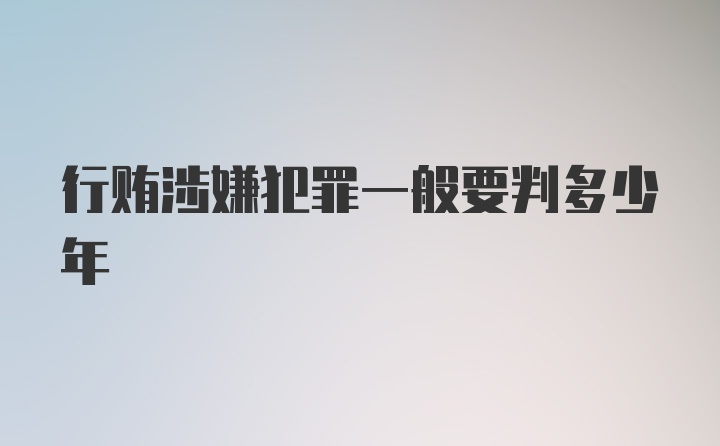 行贿涉嫌犯罪一般要判多少年