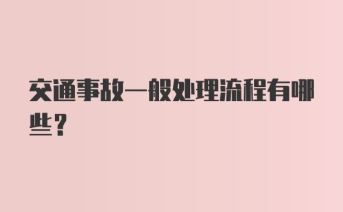 交通事故一般处理流程有哪些？