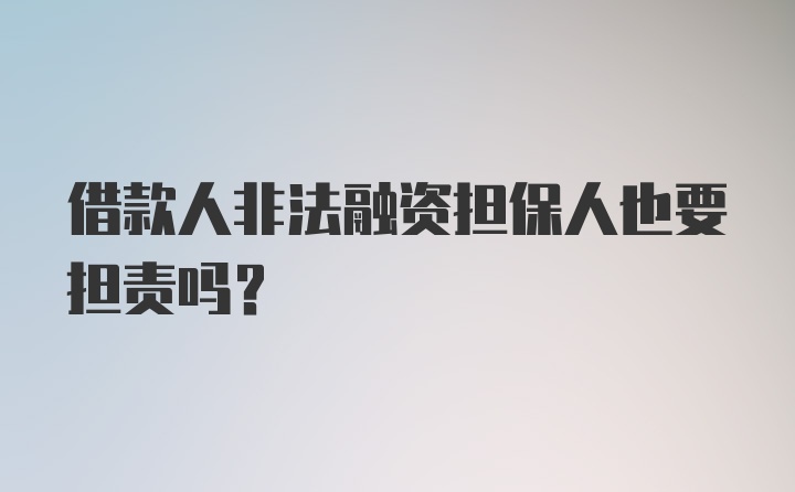 借款人非法融资担保人也要担责吗？