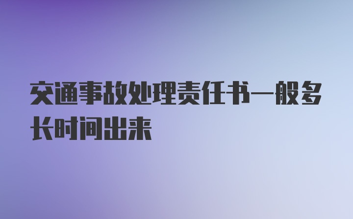 交通事故处理责任书一般多长时间出来