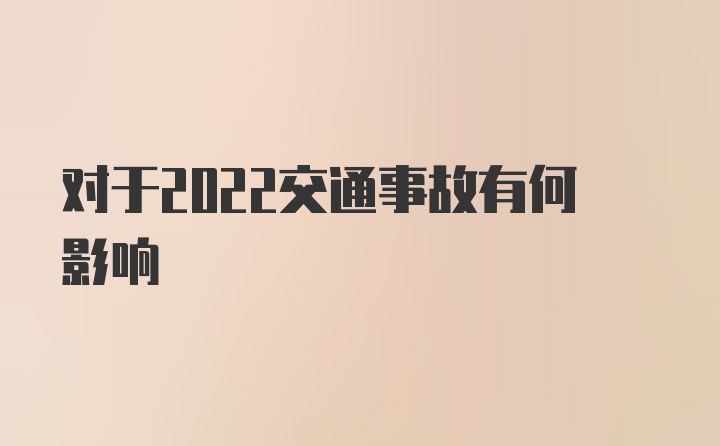 对于2022交通事故有何影响