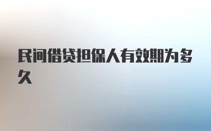 民间借贷担保人有效期为多久