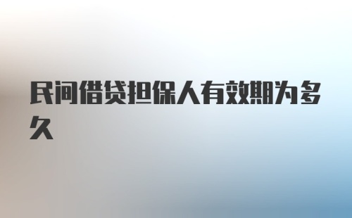 民间借贷担保人有效期为多久