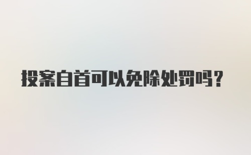 投案自首可以免除处罚吗？