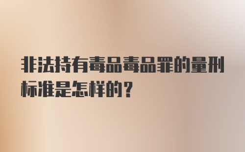 非法持有毒品毒品罪的量刑标准是怎样的？