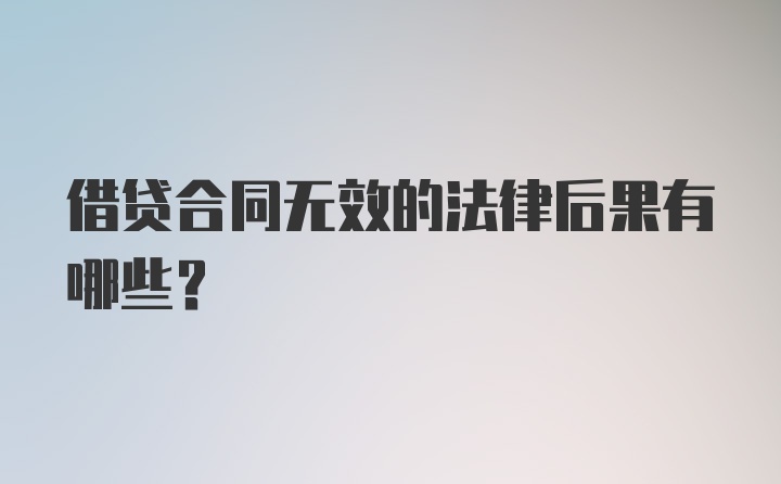 借贷合同无效的法律后果有哪些？