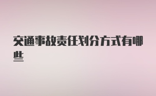 交通事故责任划分方式有哪些