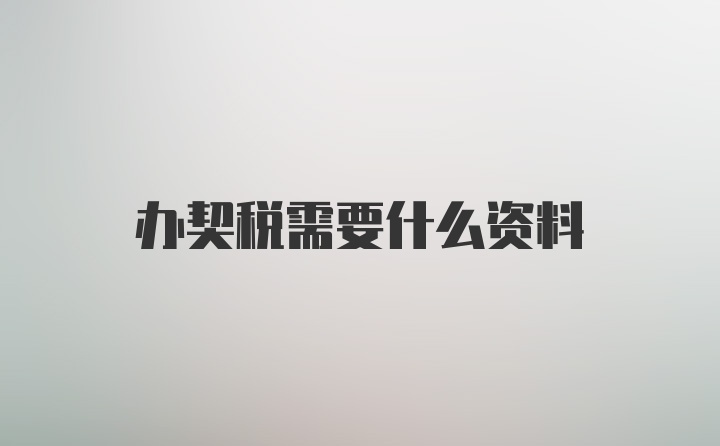 办契税需要什么资料