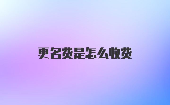 更名费是怎么收费