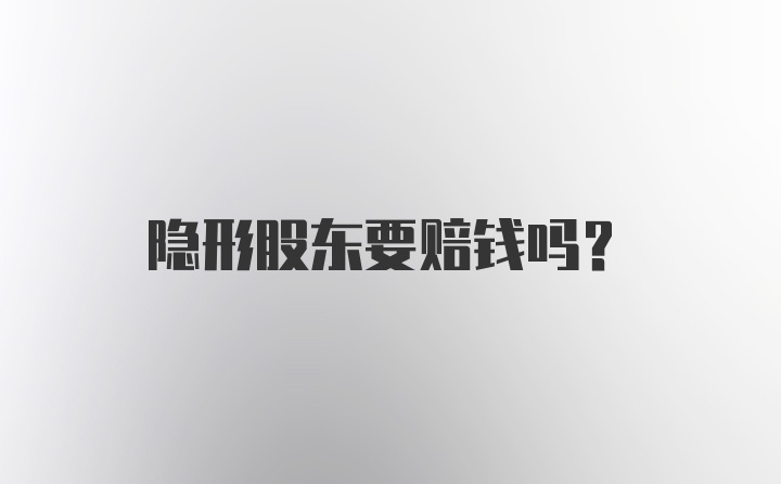 隐形股东要赔钱吗？