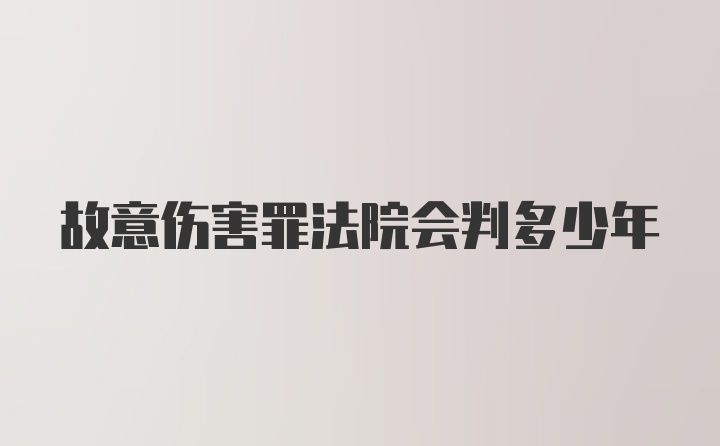 故意伤害罪法院会判多少年