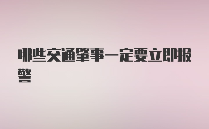 哪些交通肇事一定要立即报警