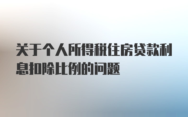 关于个人所得税住房贷款利息扣除比例的问题