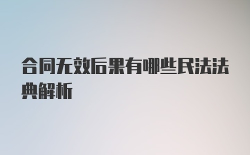 合同无效后果有哪些民法法典解析