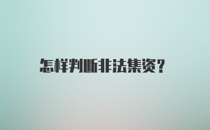 怎样判断非法集资？