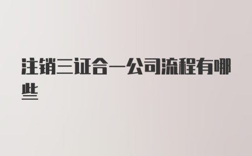 注销三证合一公司流程有哪些