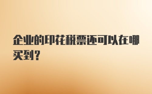 企业的印花税票还可以在哪买到?