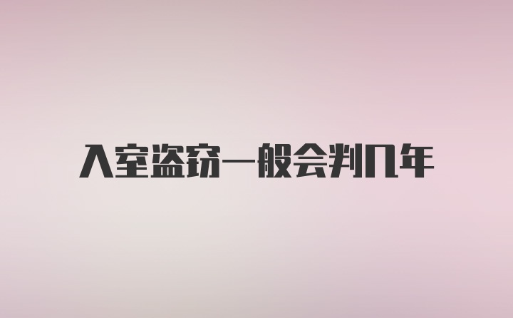 入室盗窃一般会判几年