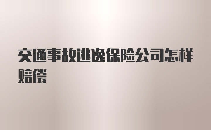 交通事故逃逸保险公司怎样赔偿