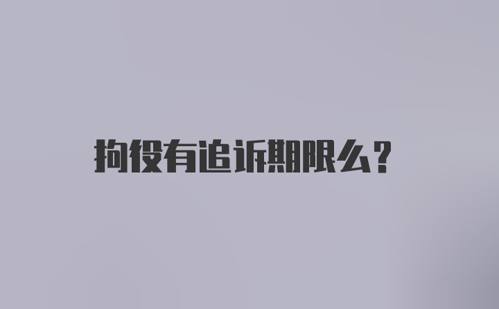 拘役有追诉期限么？