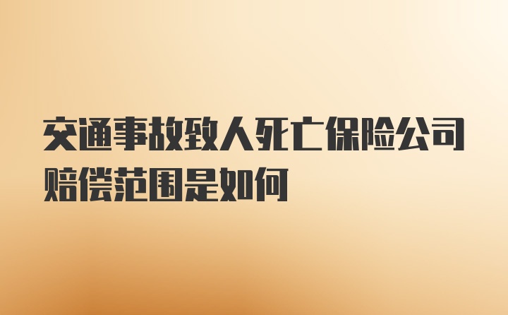 交通事故致人死亡保险公司赔偿范围是如何