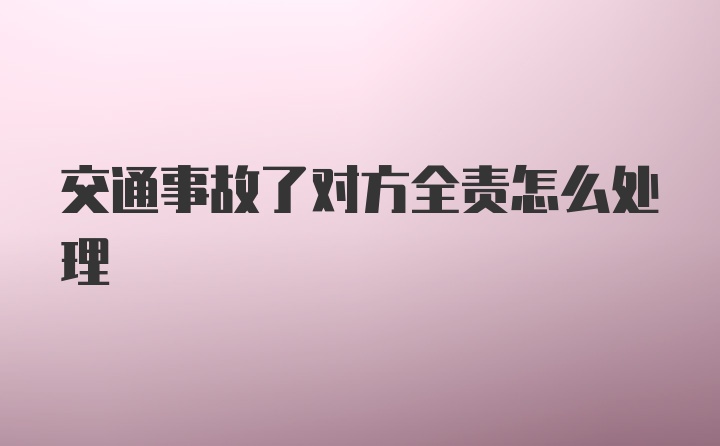 交通事故了对方全责怎么处理