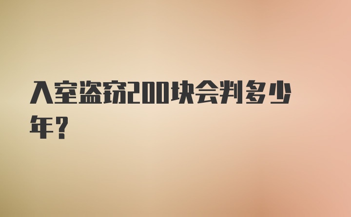 入室盗窃200块会判多少年？