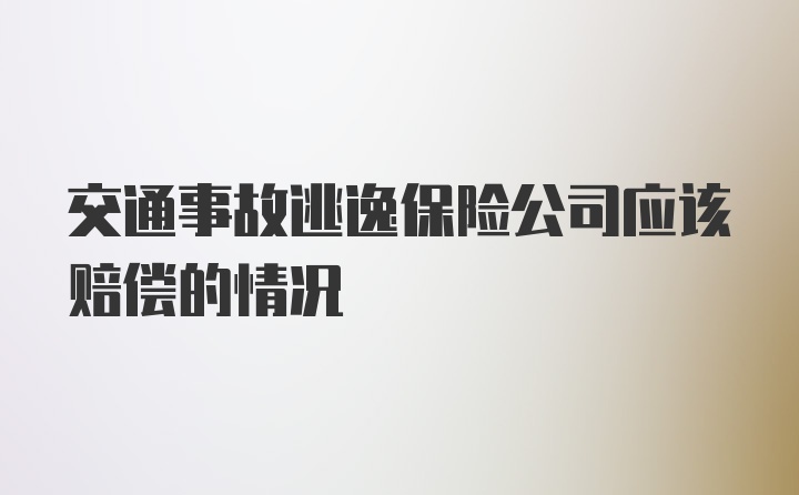 交通事故逃逸保险公司应该赔偿的情况