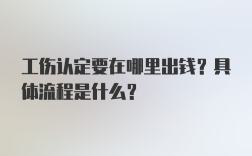 工伤认定要在哪里出钱？具体流程是什么？