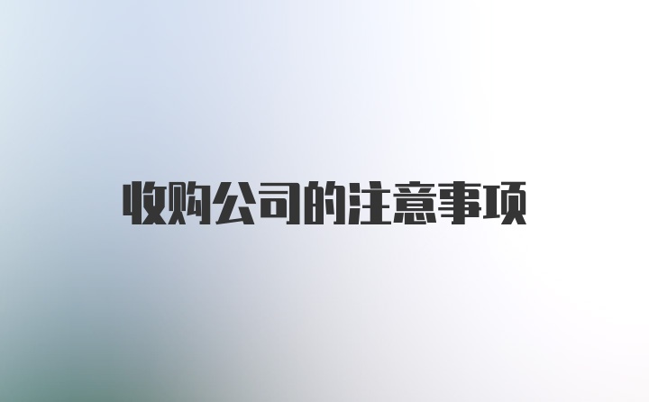 收购公司的注意事项