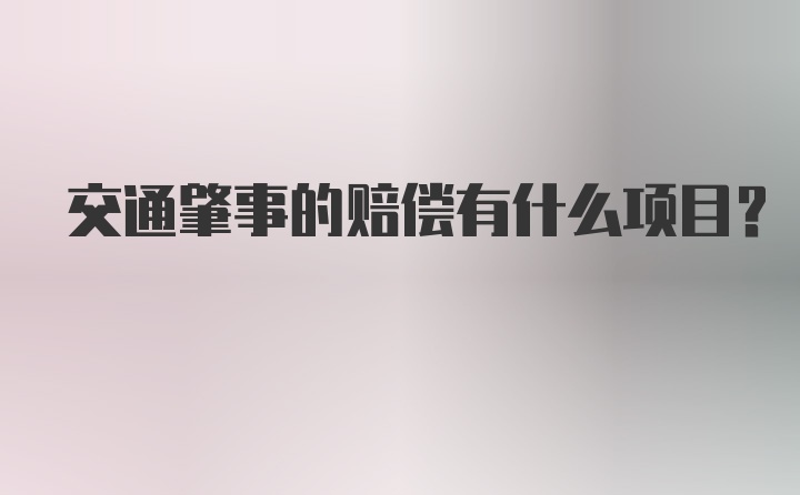 交通肇事的赔偿有什么项目?