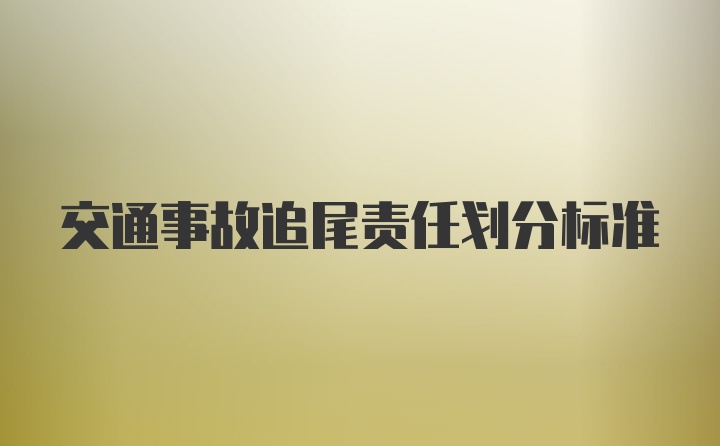 交通事故追尾责任划分标准