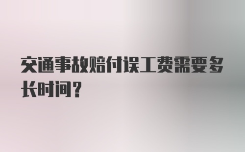 交通事故赔付误工费需要多长时间？