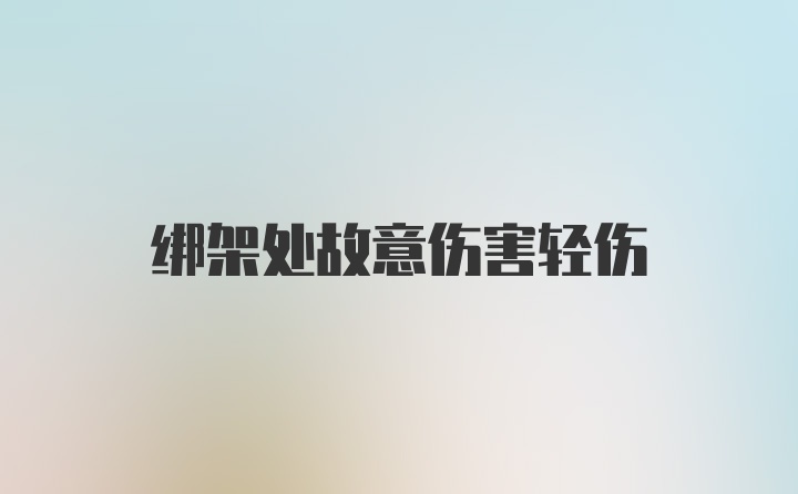 绑架处故意伤害轻伤