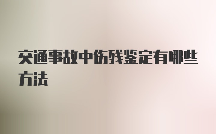 交通事故中伤残鉴定有哪些方法