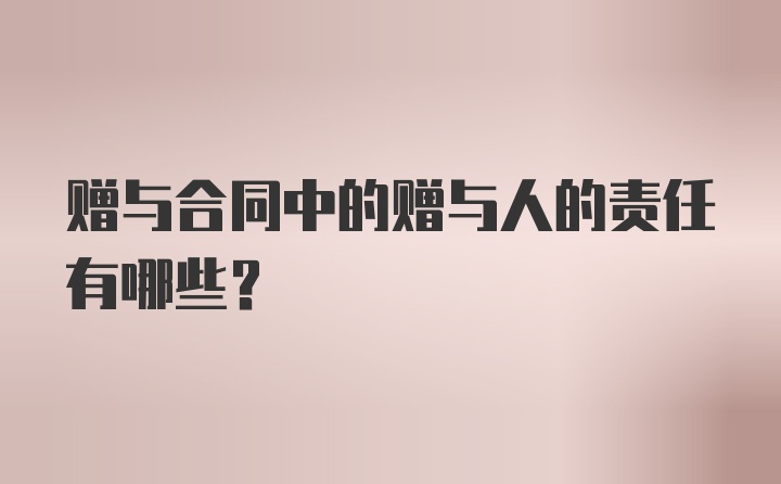 赠与合同中的赠与人的责任有哪些？