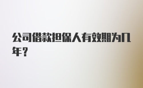 公司借款担保人有效期为几年？