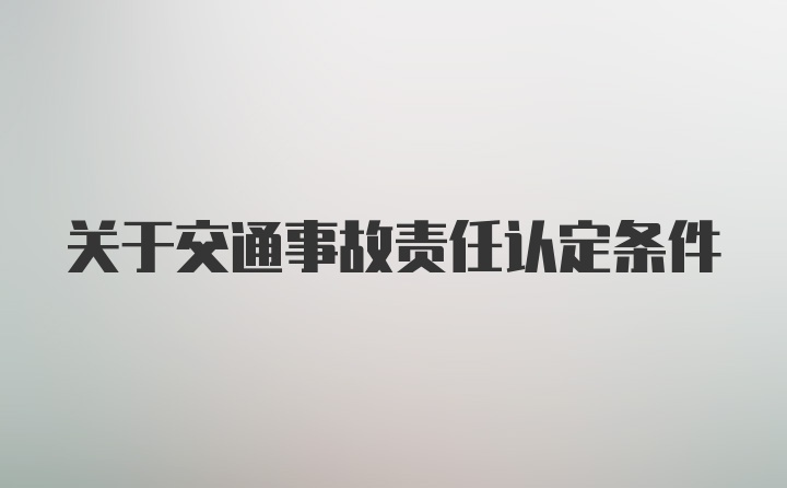 关于交通事故责任认定条件