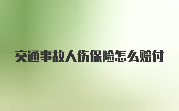 交通事故人伤保险怎么赔付