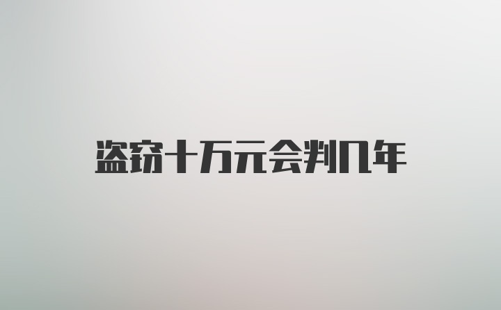 盗窃十万元会判几年