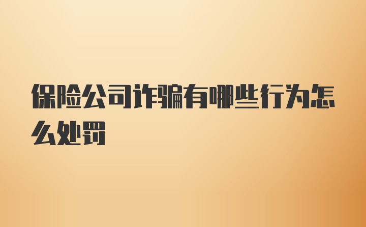 保险公司诈骗有哪些行为怎么处罚