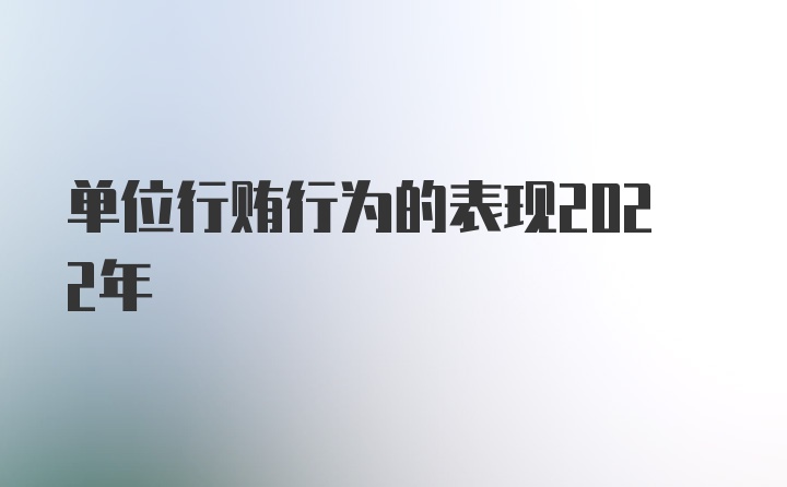 单位行贿行为的表现2022年