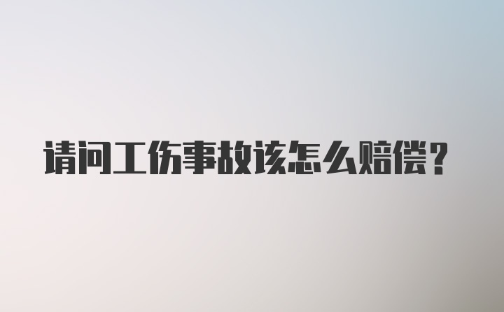 请问工伤事故该怎么赔偿？