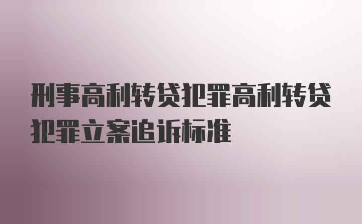 刑事高利转贷犯罪高利转贷犯罪立案追诉标准