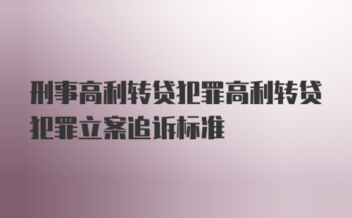 刑事高利转贷犯罪高利转贷犯罪立案追诉标准