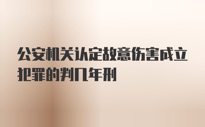 公安机关认定故意伤害成立犯罪的判几年刑