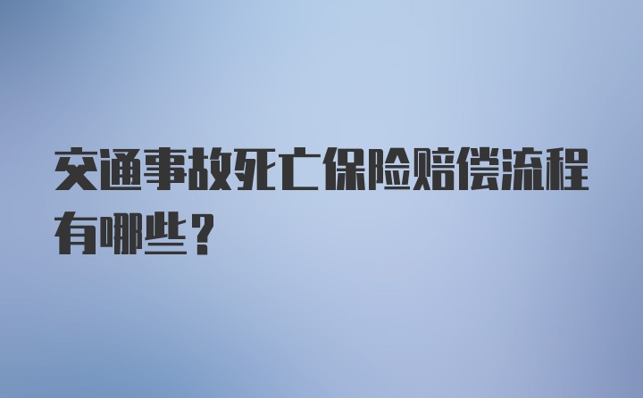 交通事故死亡保险赔偿流程有哪些？